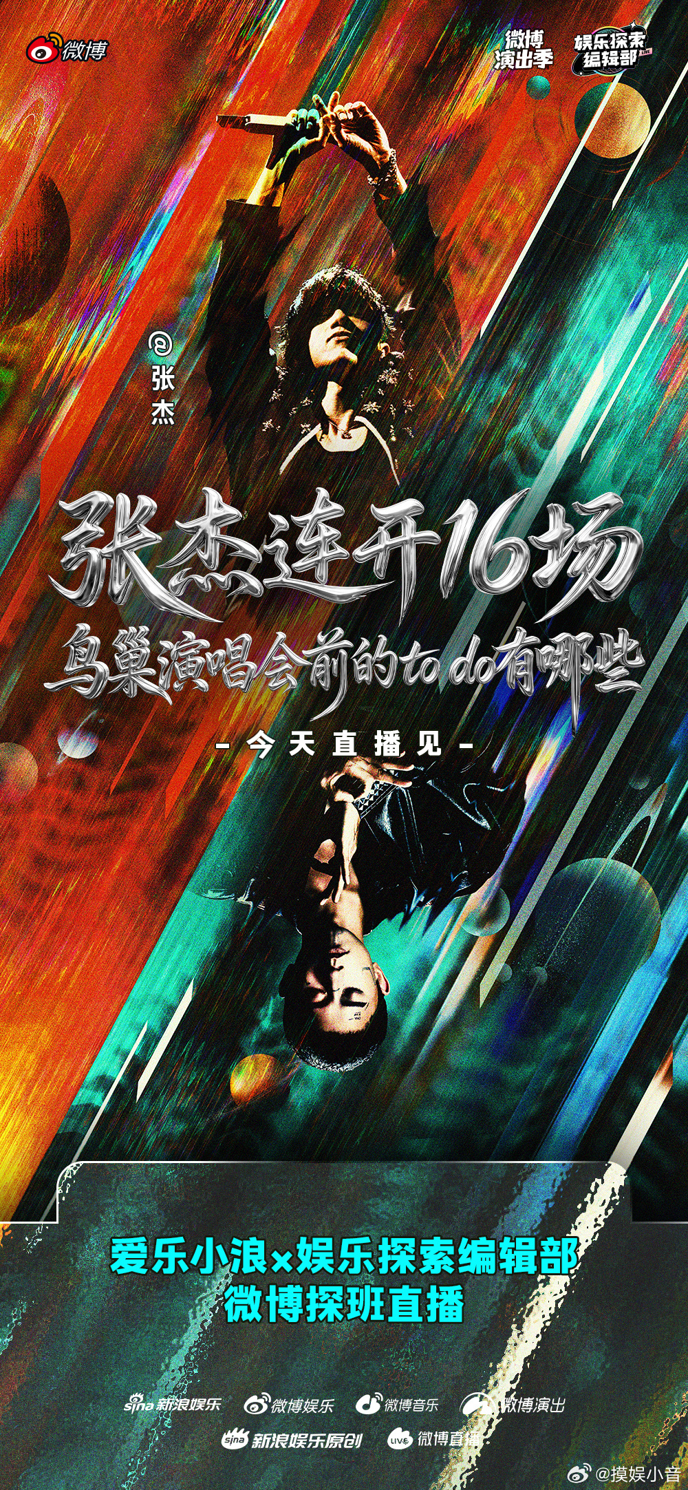 张杰鸟巢后台直播 惊喜探班今天下午锁定直播间，一起直击杰哥鸟巢后台！张杰未LIV