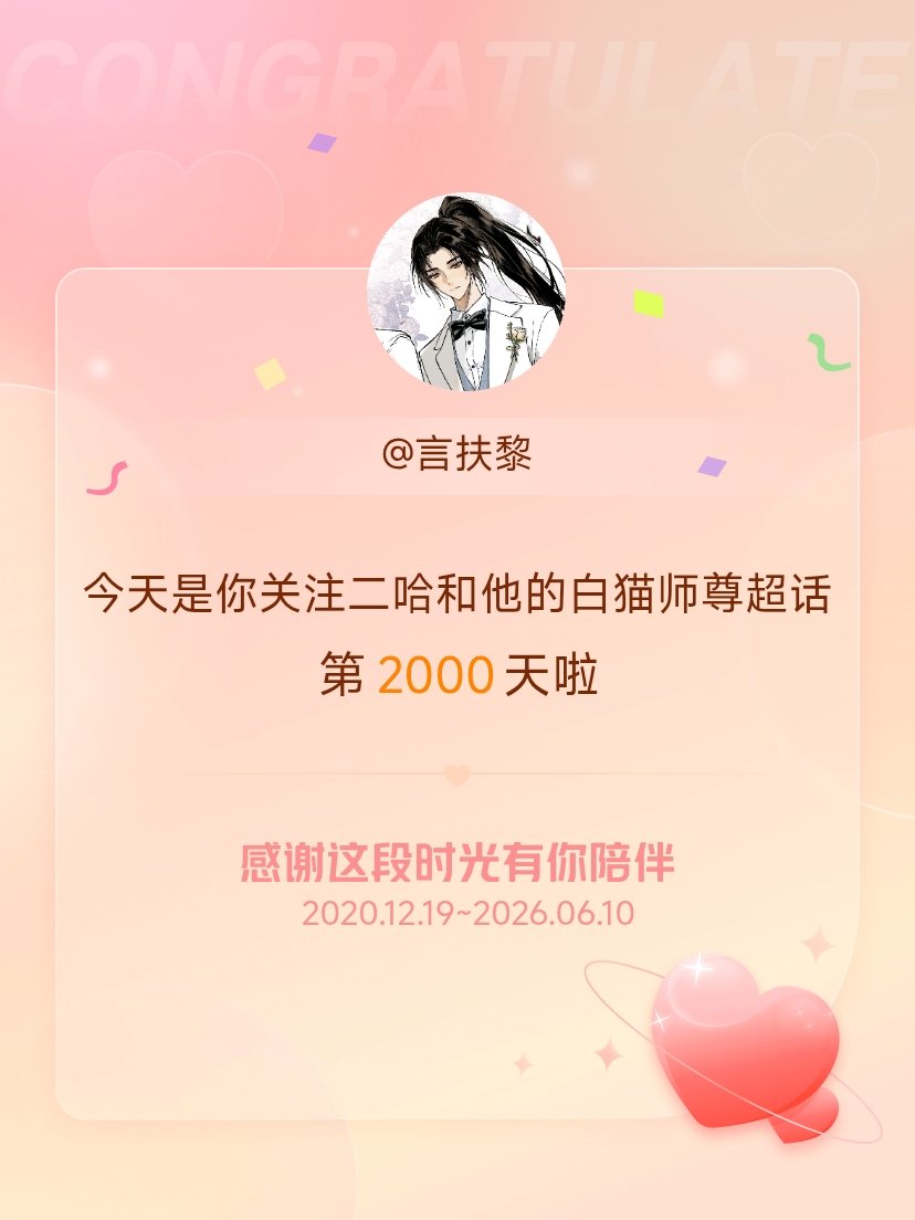 二哈和他的白猫师尊今天是我关注超话的第2000天，希望能继续伴你一路前行～ 