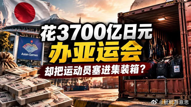 日本亚运会钱都花哪了2026年爱知·名古屋亚运会 总花费达3700亿日元 ，约合