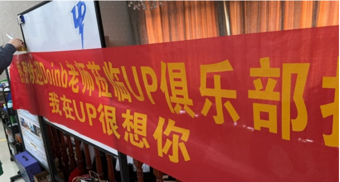 #UP整活欢迎Doinb##UP欢迎Doinb探访俱乐部 # UP整活：欢迎Do