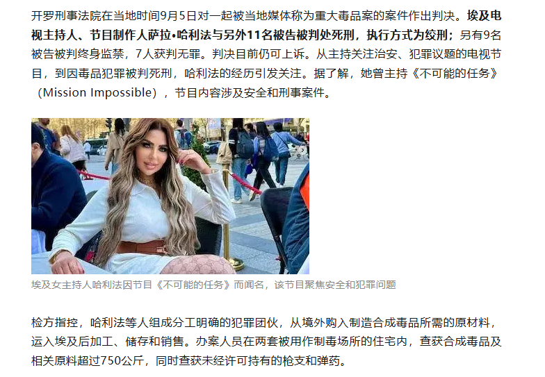 【埃及女主持人涉重大毒品案被判绞刑】开罗刑事法院在当地时间9月5日对一起被当地媒