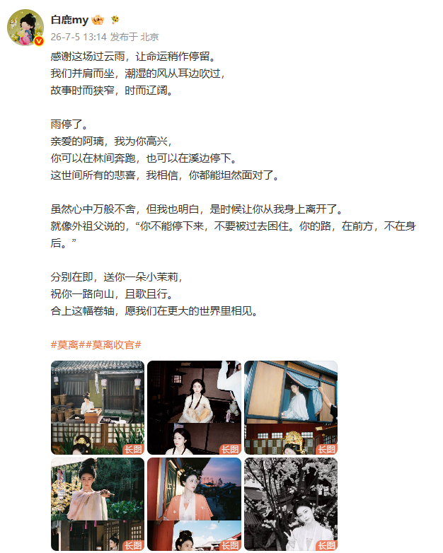 白鹿告别莫离白鹿离山的离不是离开的离白鹿告别莫离，阿璃这一路辛苦了，我们要继续向