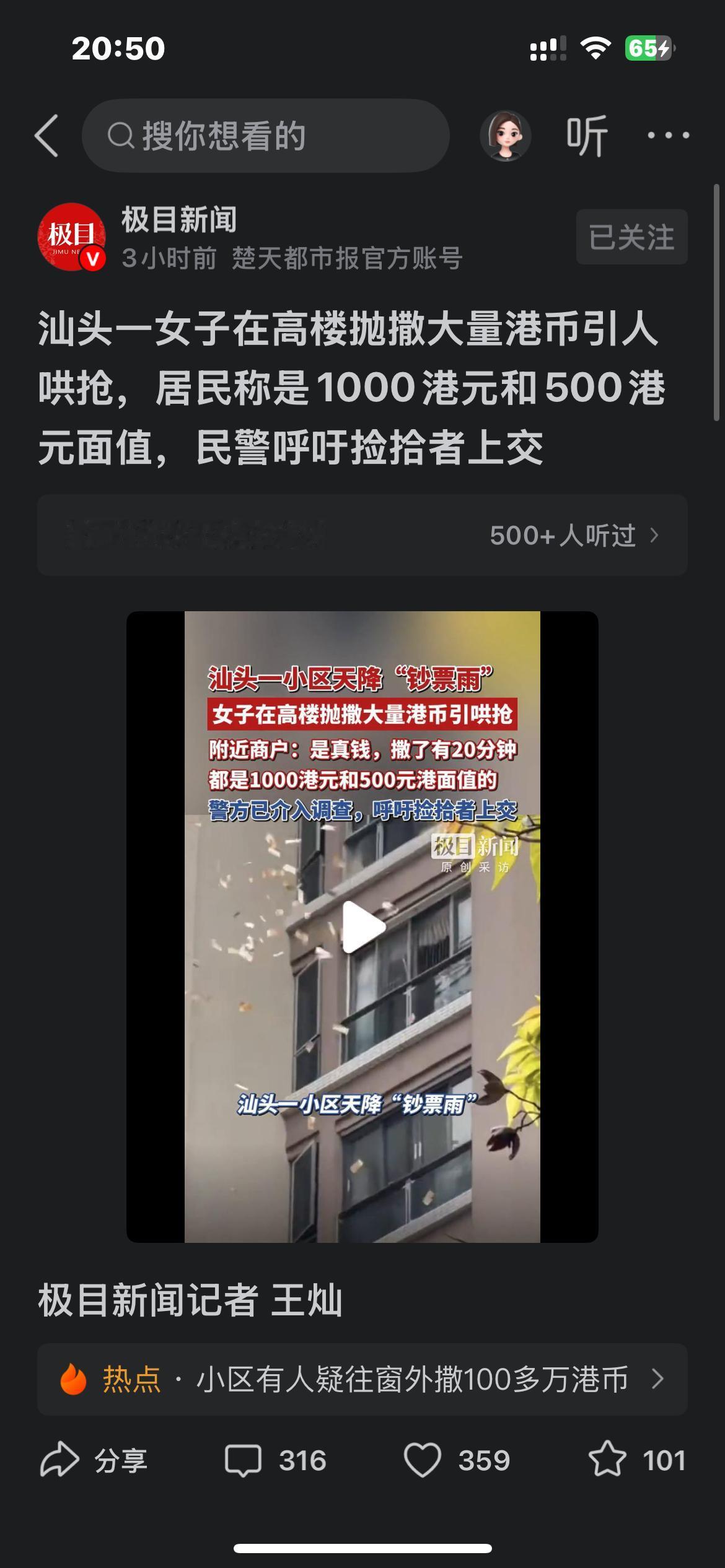 汕头一女子在高楼抛撒大量港币引人哄抢，居民称是1000港元和500港元面值，民警