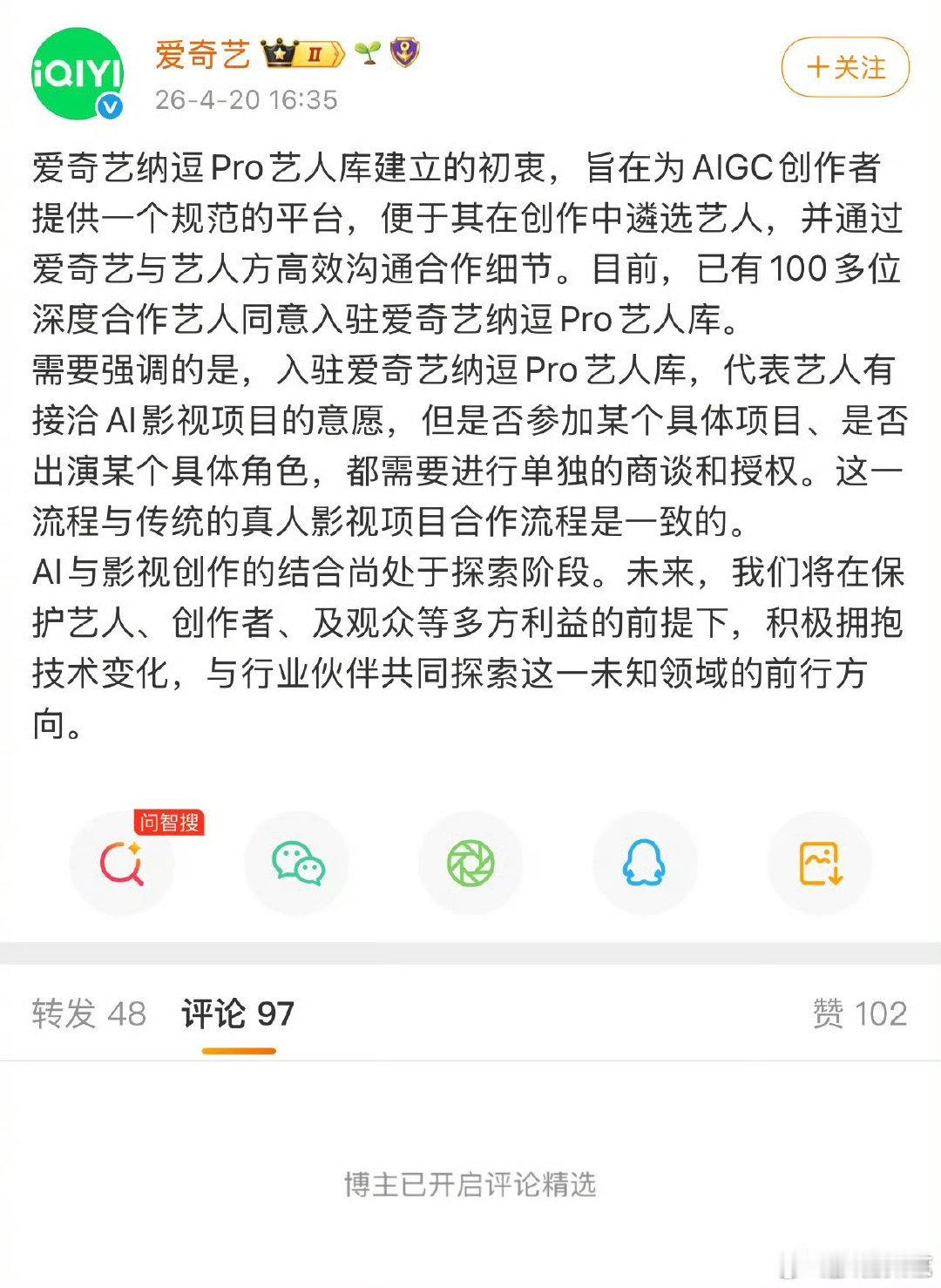 爱奇艺回应AI艺人争议爱奇艺回应艺人AI授权 爱奇艺回应AI艺人争议 ，真是疯了