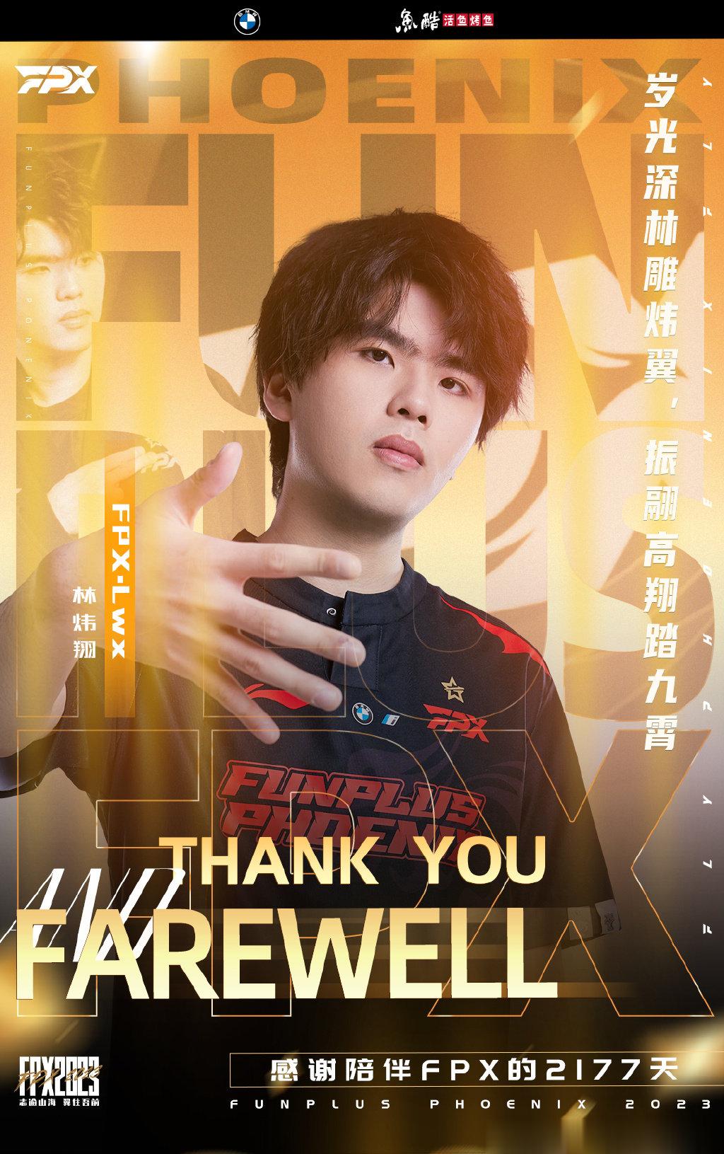 FPX冠军AD林炜翔离队，19年冠军阵容全员告别！FPX官宣：FPX英雄联盟分部