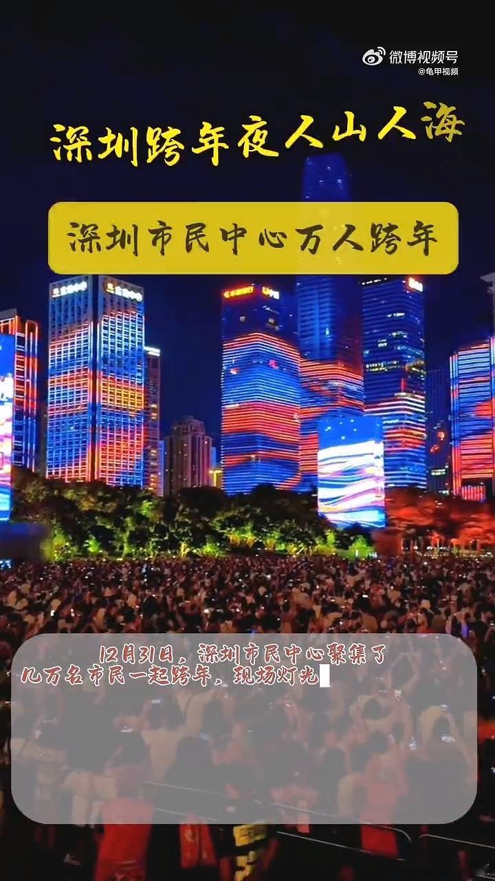 深圳人跨年现状  哇塞，真的是太开心了吧，其实我真的很羡慕深圳的朋友们了呀，这一