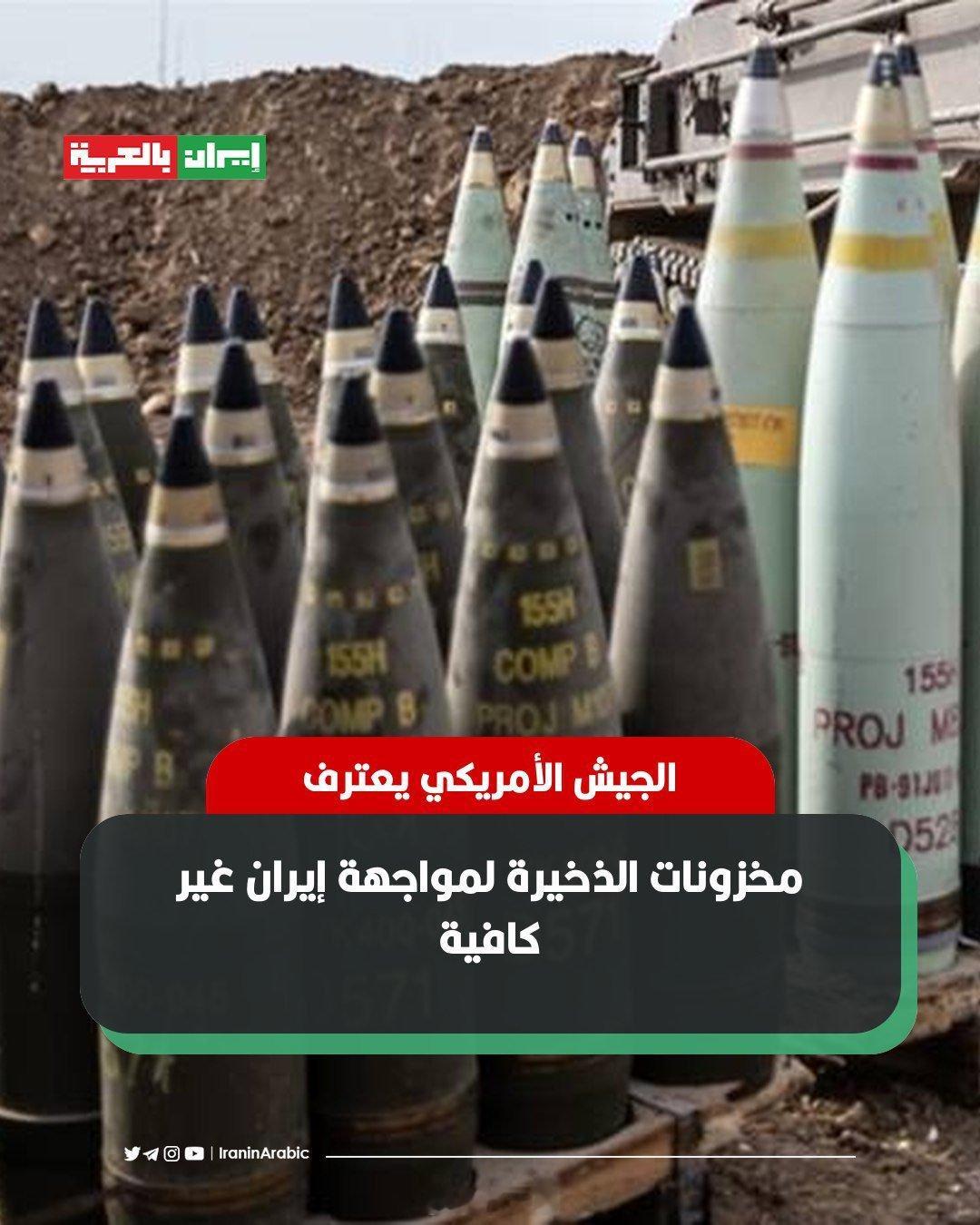 美国军方承认：用于对抗伊朗的弹药储备不足。美国陆军参谋长丹.基恩将军警告唐纳德・