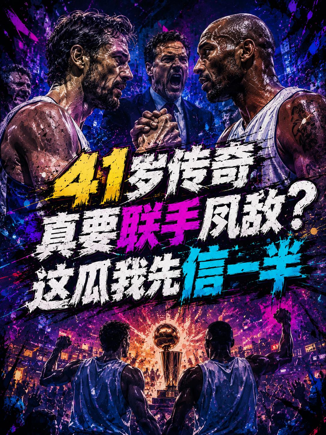 41岁的NBA老汉对加盟勇士这件事充满了好奇，难道勇士这支球队真的将迎来新的NB