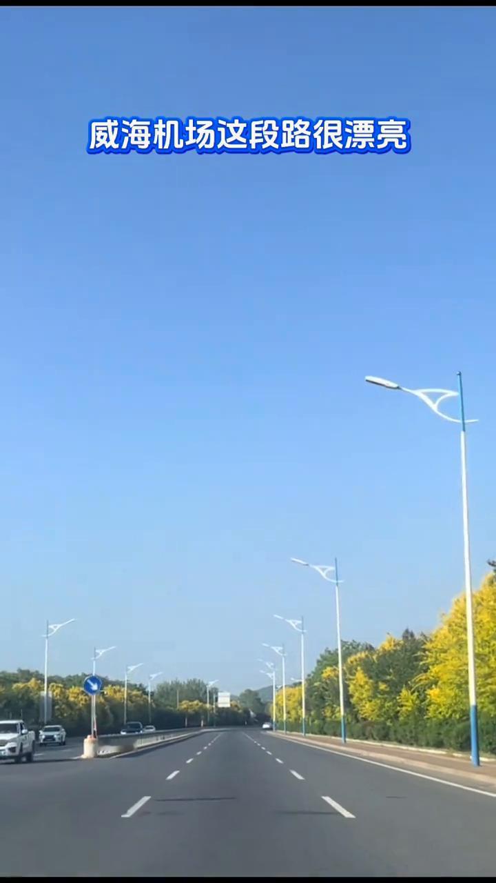 威海机场这段路很漂亮。
