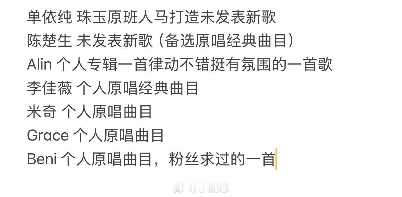 歌手[超话]总决赛第二轮个人选曲线索单依纯 珠玉原班人马打造未发表新歌陈楚生 未