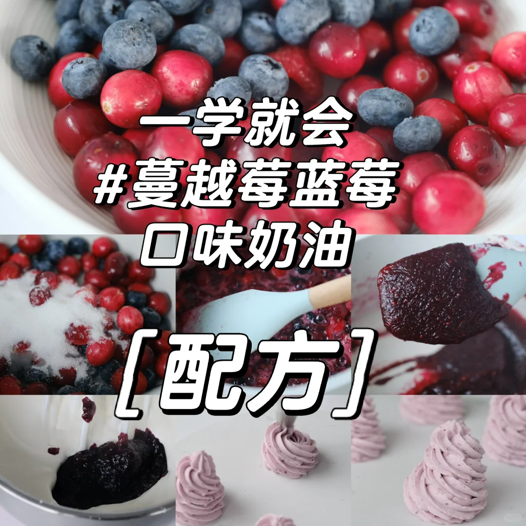 新手小白 有手就会的【蔓越莓蓝莓口味奶油】