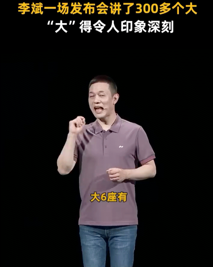 李斌一场发布会讲了300多个大 真是令人印象深刻！ ​​​