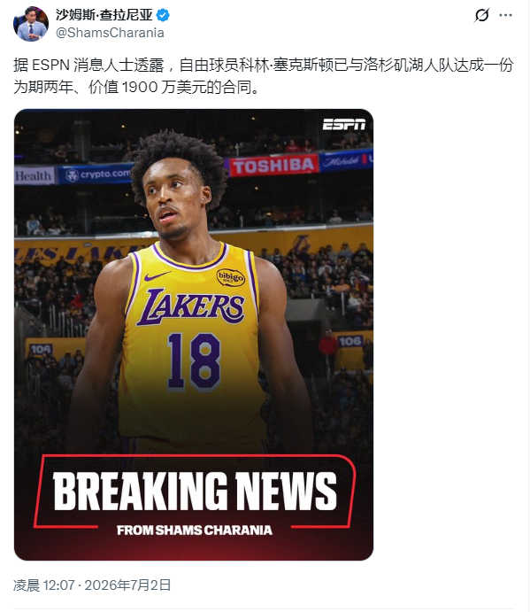 湖人杀疯了啊，又截胡了科林·塞克斯顿 