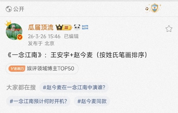 网传王安宇赵今麦一念江南7.21开机曝一念江南7.21黄山开机网传王安宇搭赵今麦