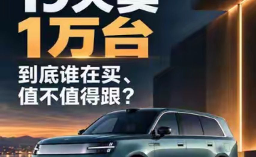 小米澎程19天卖1万台，到底谁在买、值不值得跟？