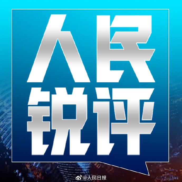#4岁男童触碰纠纷不能变成流量猎物#【人民锐评：四岁男童的肢体接触，不是制造流量