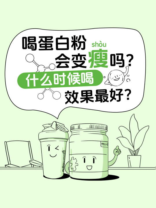 喝蛋白粉会变瘦吗？什么时候喝效果好？