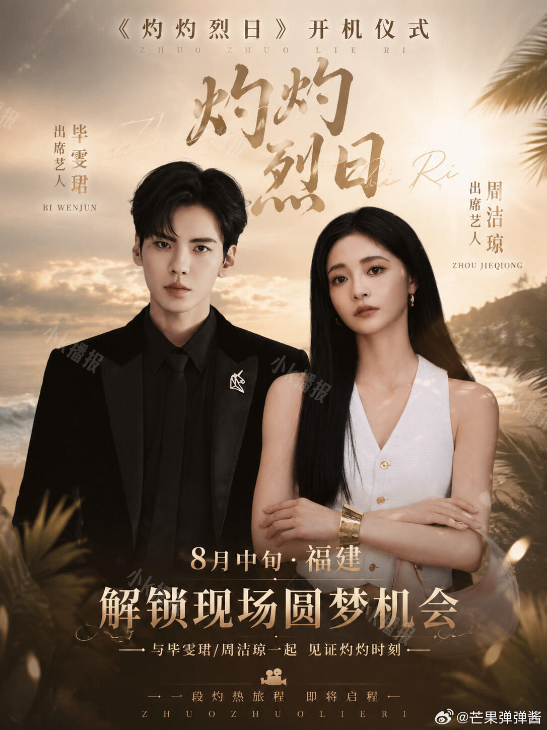 毕雯珺×周洁琼《灼灼烈日》福建开机仪式来了❗️8月中旬，《灼灼烈日》将在福建举行