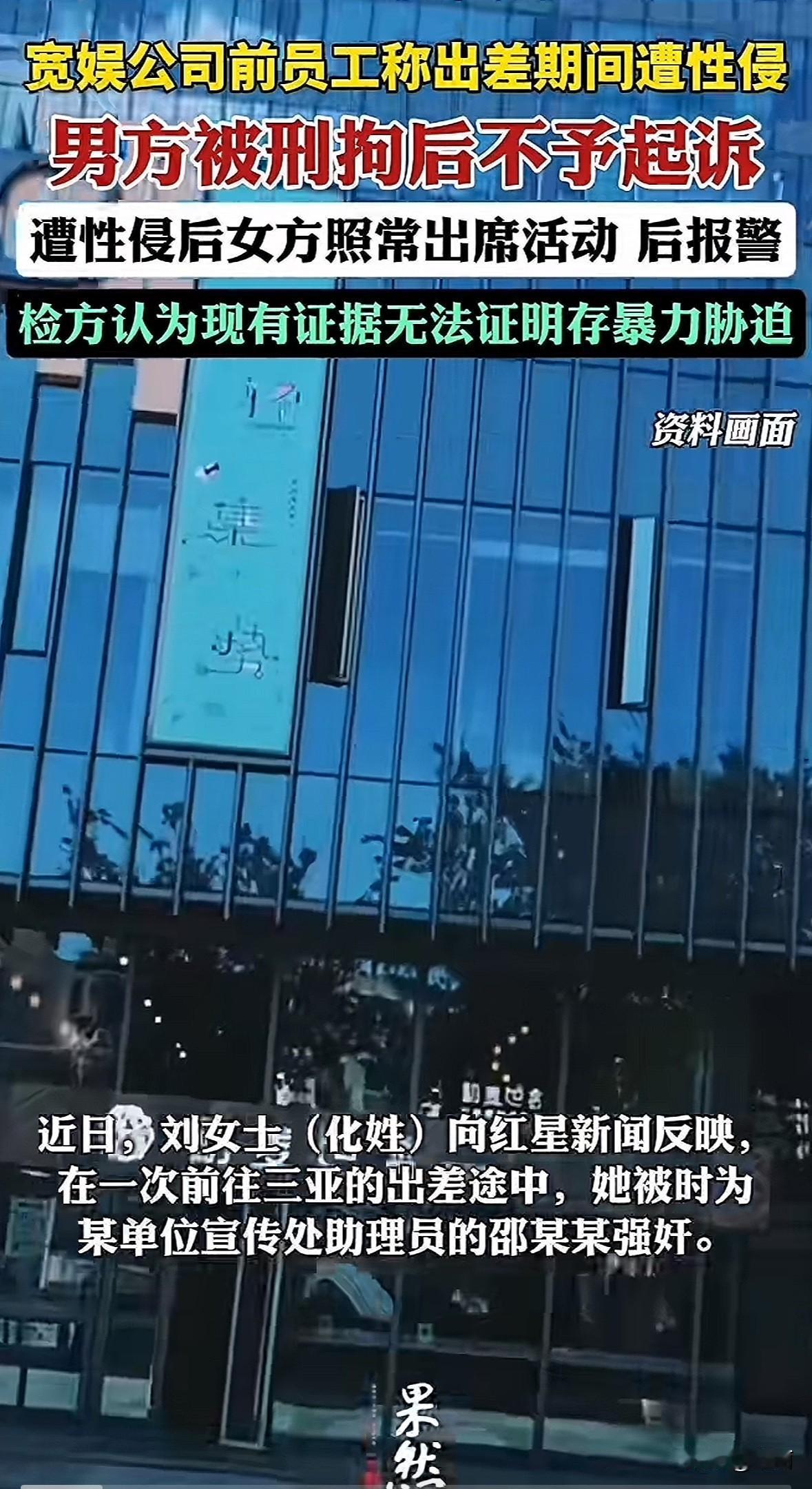 宽娱前员工刘女士出差三亚时，被对接人邵某某性侵。她有指甲撕裂、乳房咬伤的伤情，提