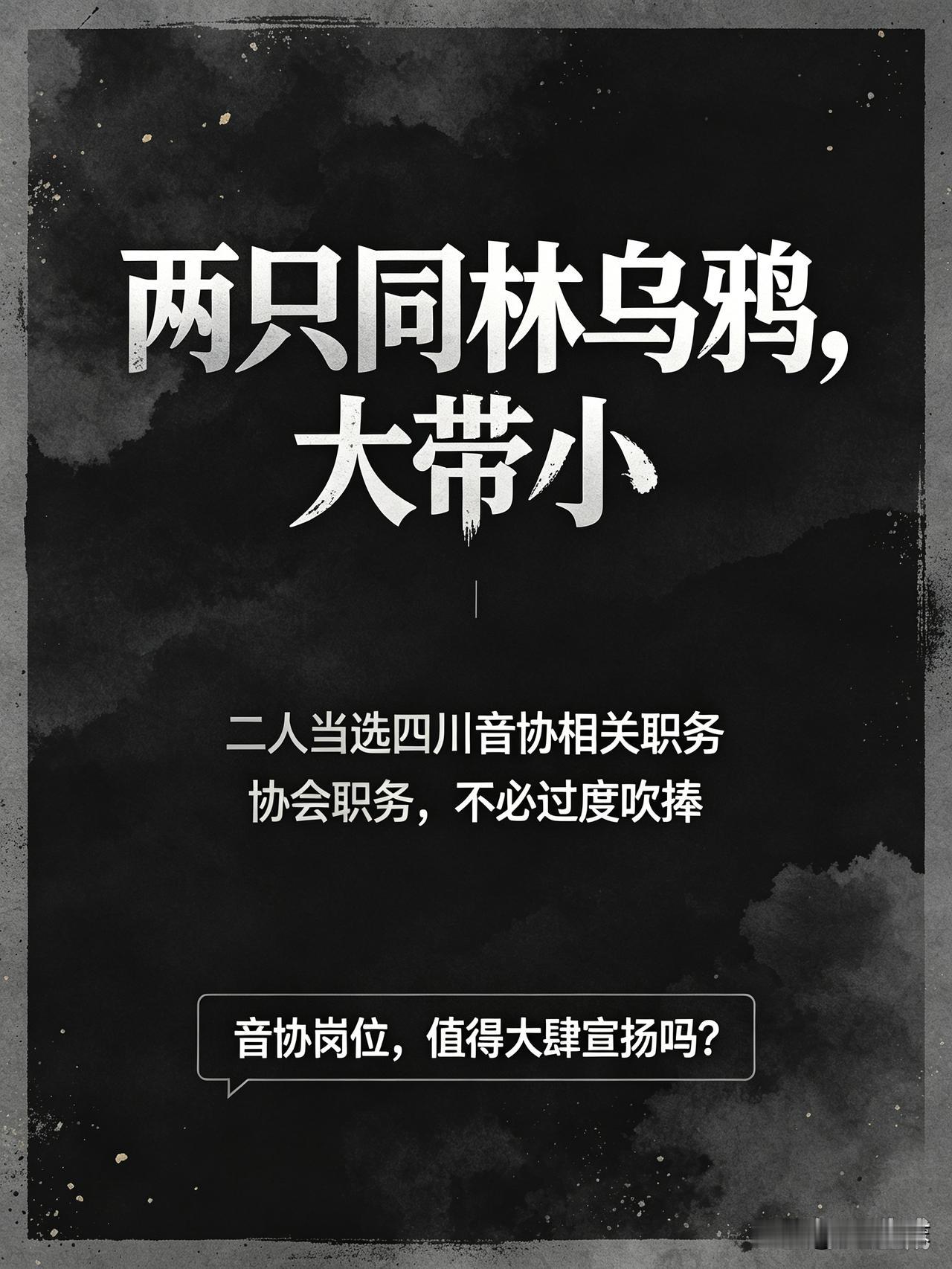 ★两只同林乌鸦，大带小★

一位当选四川音协理事，另一位当选副主席。
其实这只是