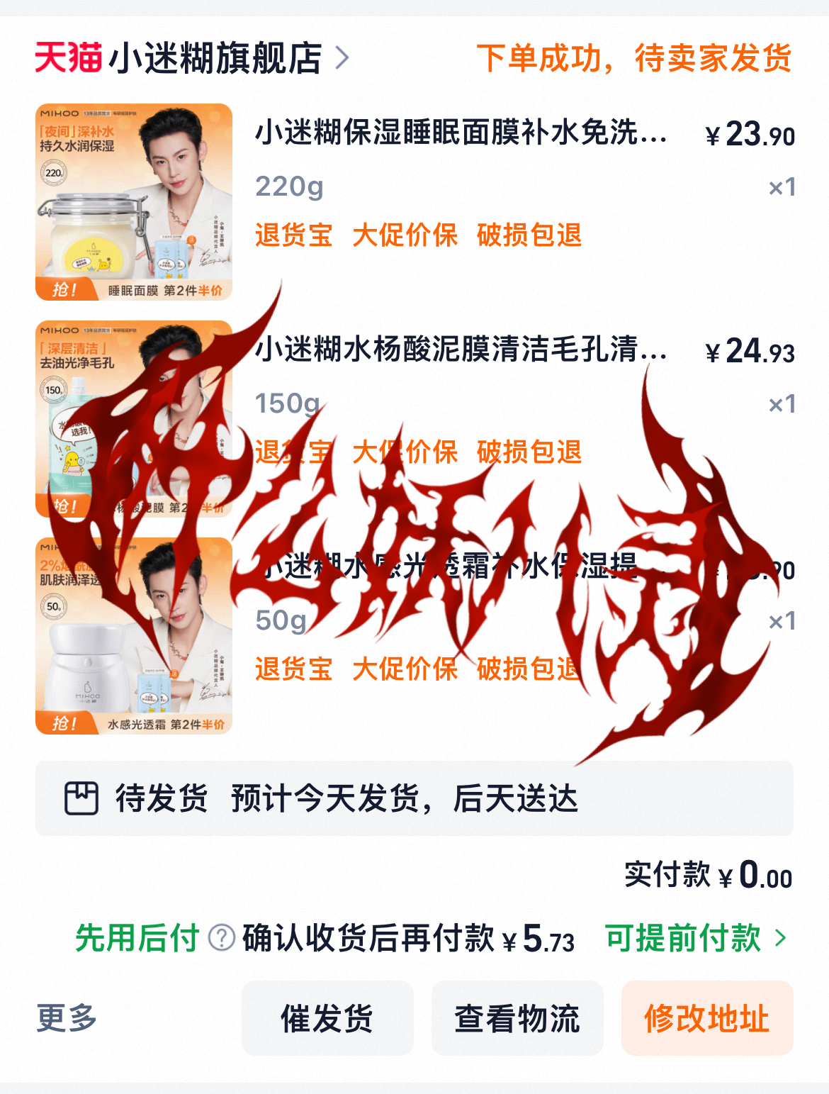 买了这么多实付5块 不收徒不收徒（其实是上次的购物金还没用完）小迷糊品牌代言人小