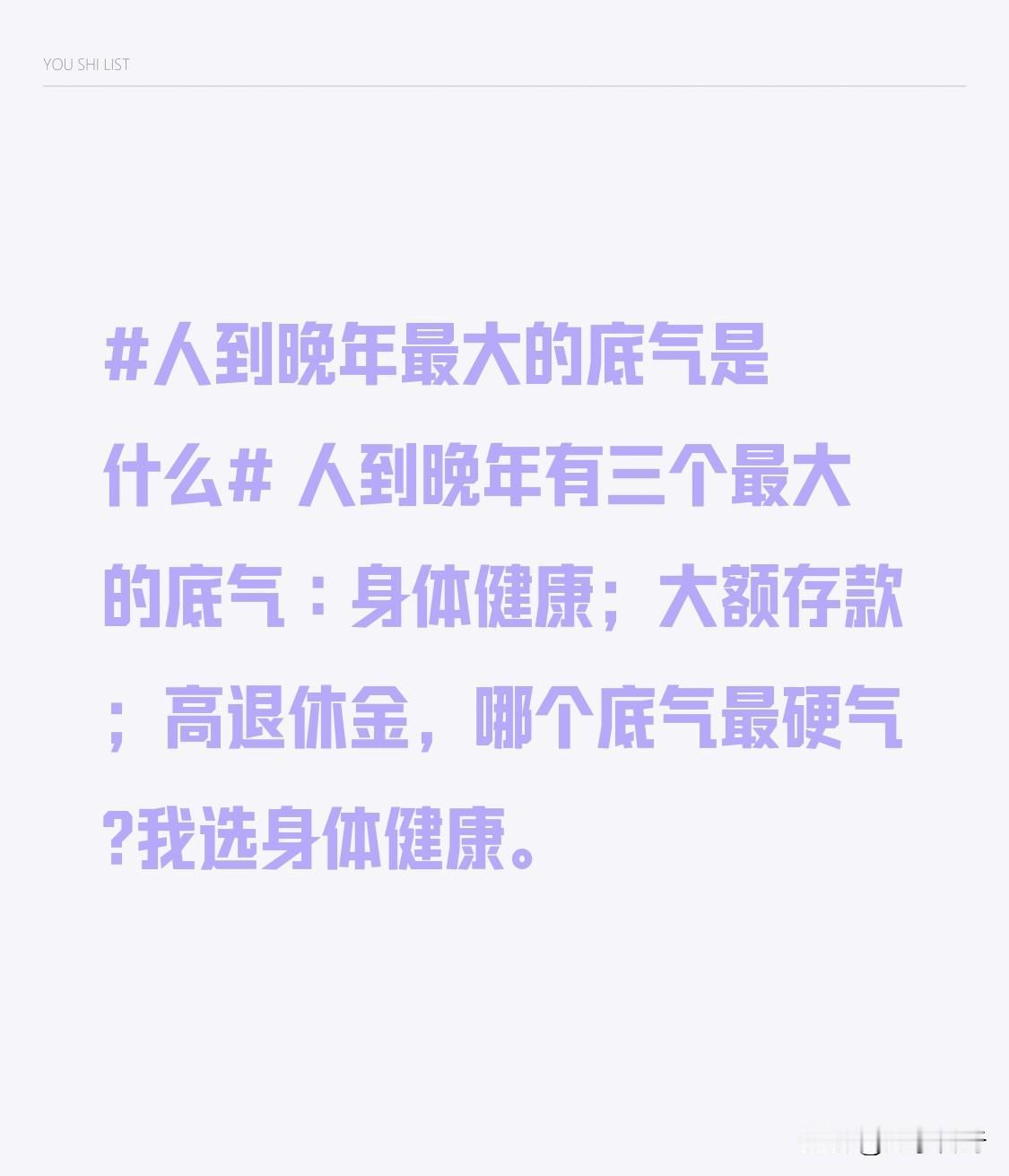 人到晚年有三个最大的底气∶身体健康；大额存款；高退休金，哪个底气最硬气?我选身体