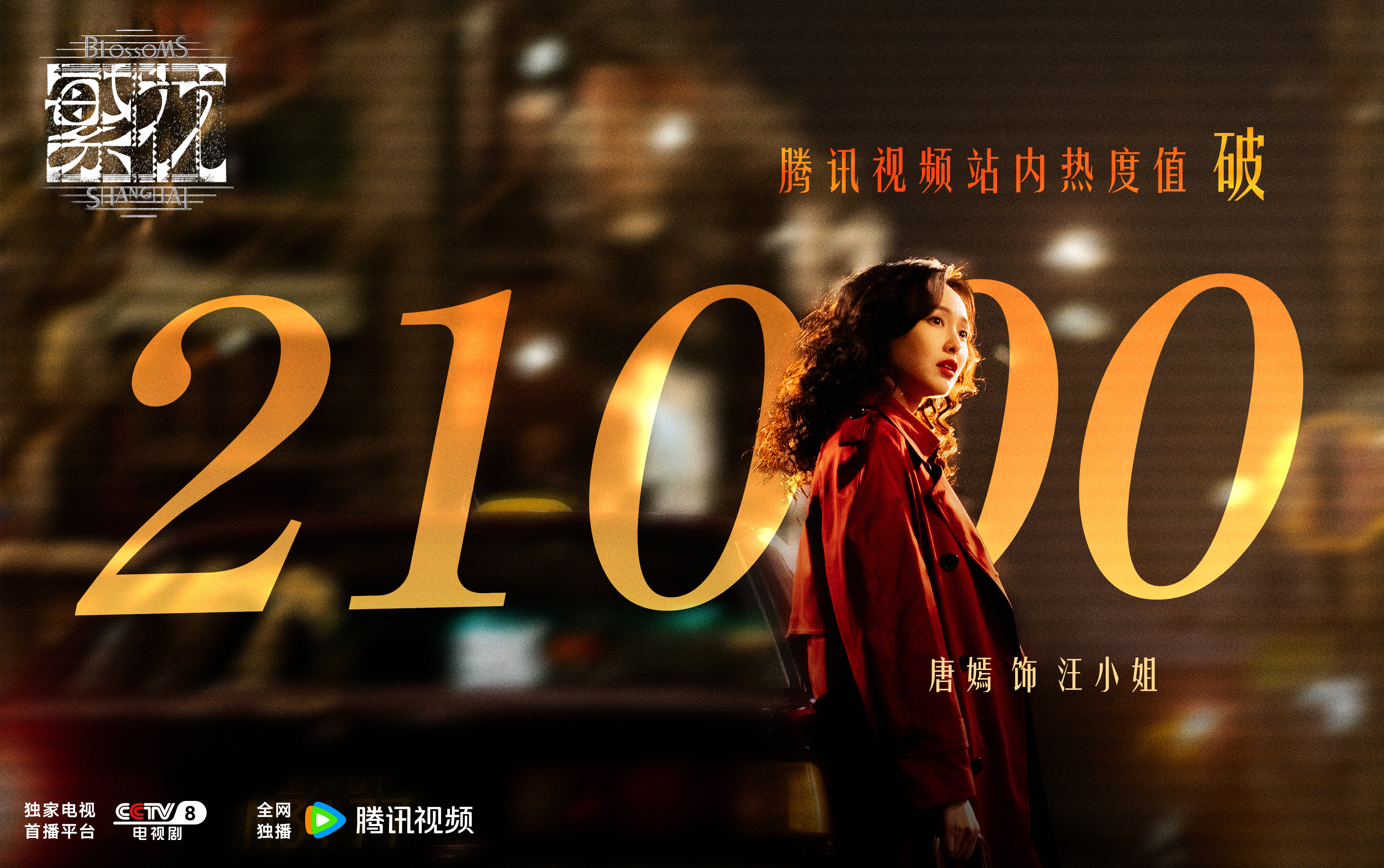 #繁花站内热度值破21000# 初识繁花，遇见明珠。继续和汪小姐一起，一探《繁花