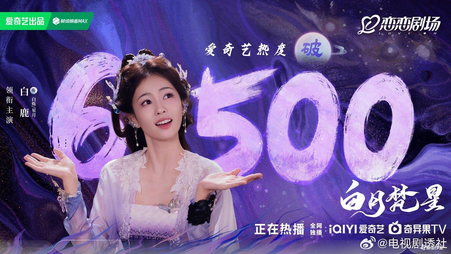 扛剧还得是白鹿啊  白月梵星一开播热度就破了6500！单人扛剧还得看白鹿！时隔一