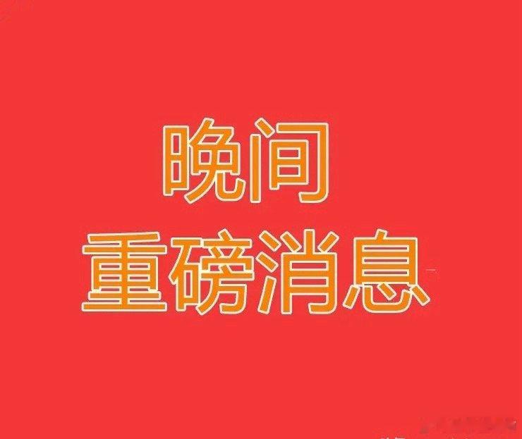 2026.1.7晚间上市公司重大事项公告【三】：一、重大事项公告：1、宝莫股份：