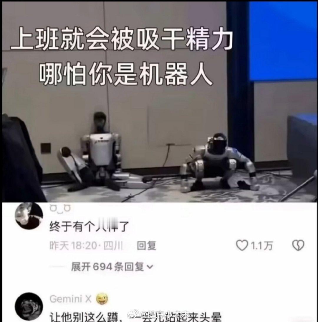 上班就会被吸干精力，哪怕你是机器人 ​​​