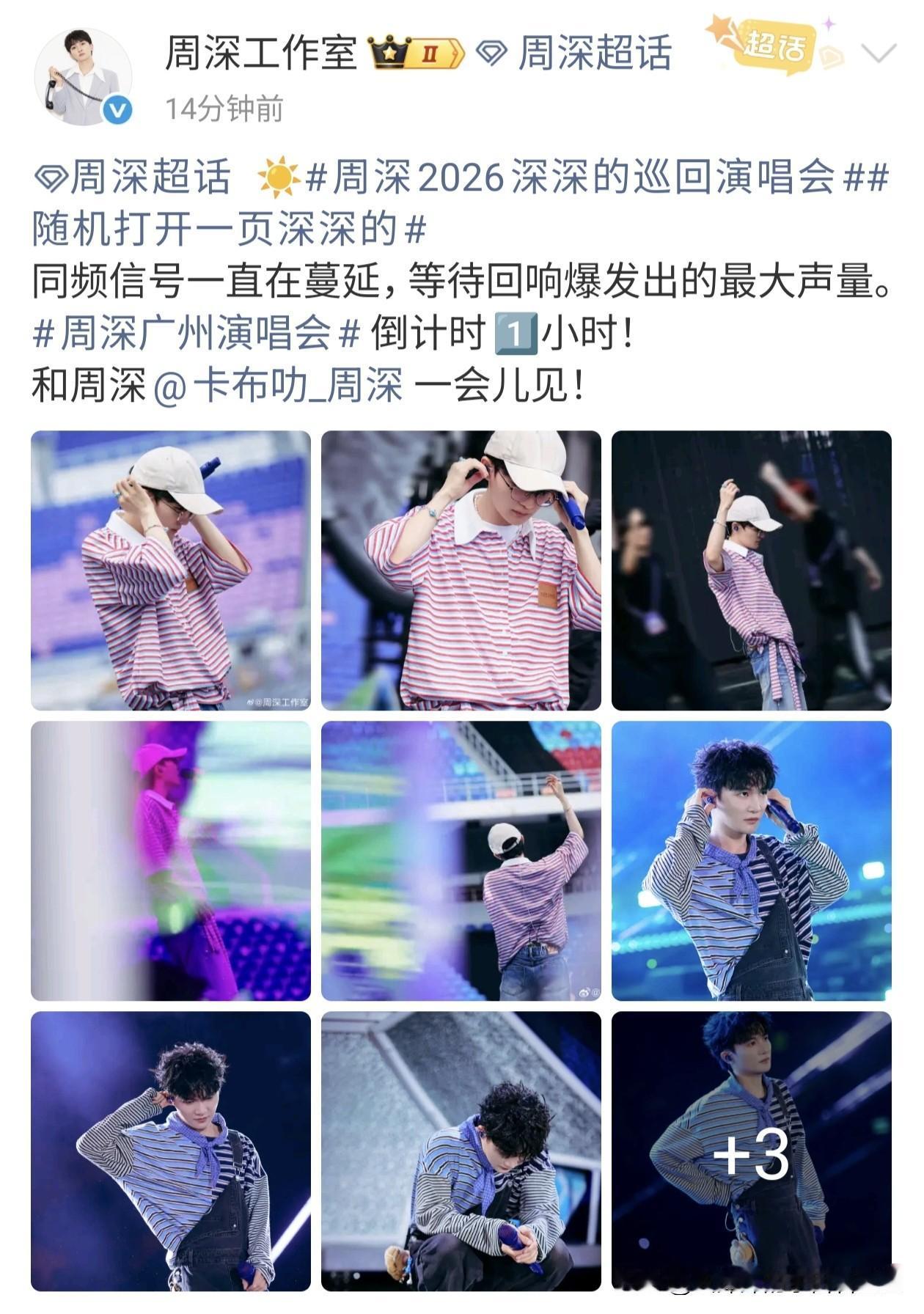 演出顺利[心]@周深 周深2026深深的巡回演唱会广州站