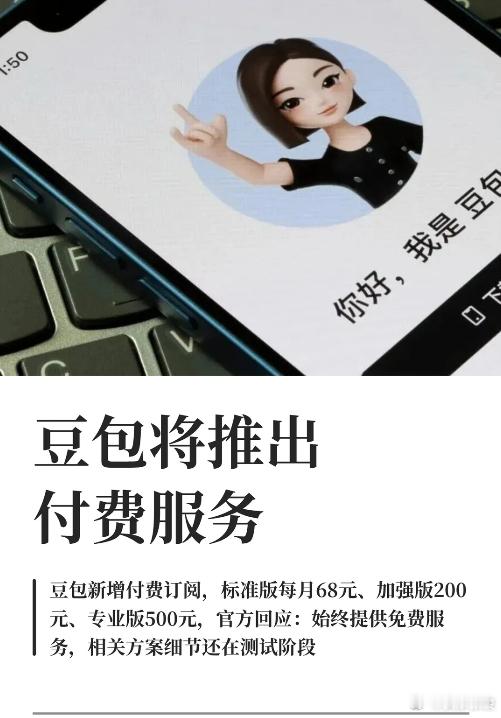 如何看待豆包测试付费服务剪映的剧本，豆包正在重演一遍。当年剪映靠免费模板迅速占领