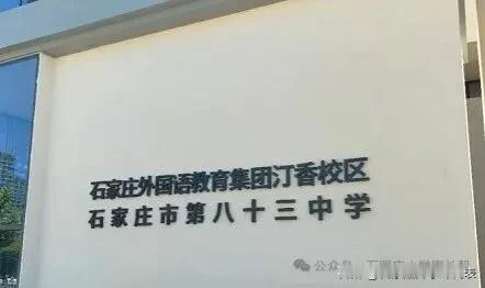 汀香郡项目配建中学终于有了正式名字：83中！
学校门头上方明确标注：石家庄外国语
