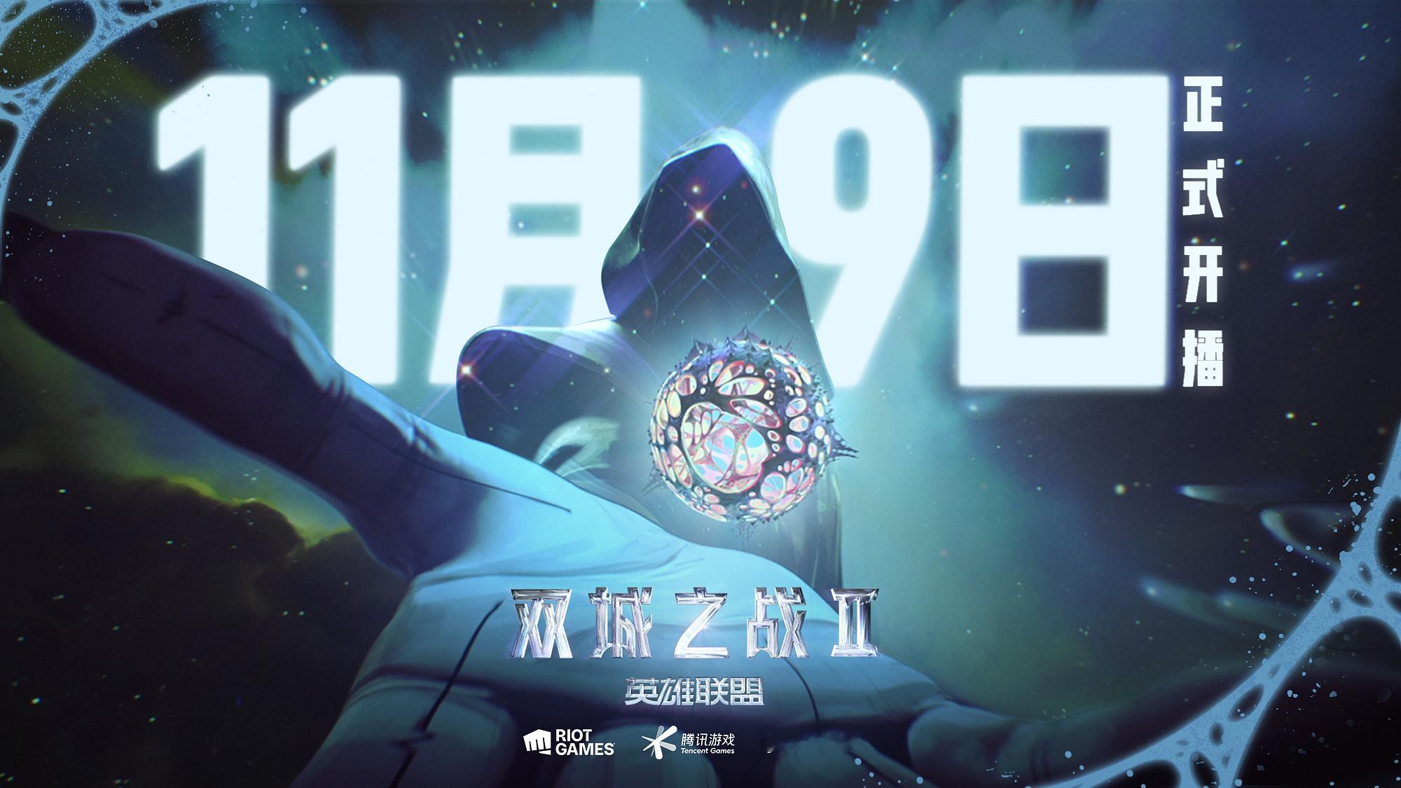 9月5日，万众期待的英雄联盟IP衍生动画——《#英雄联盟:双城之战#》第二季中国