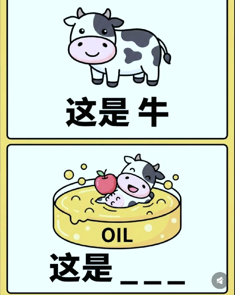 笑喷！“这是牛”接奶牛泡油桶的谜题火了，答案藏谐音梗，你能秒懂吗？