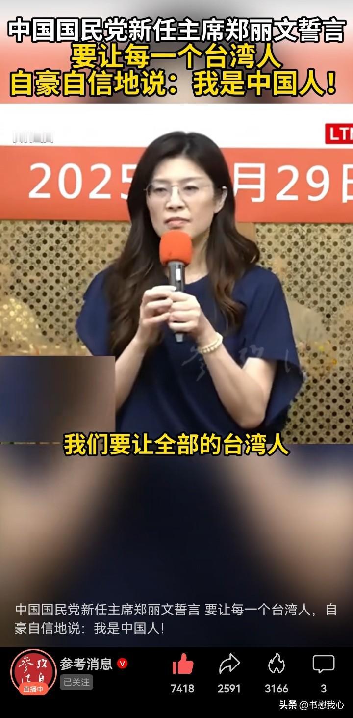 郑丽文当选后，表示，要让每一个台湾人都能够自豪自信地说：“我是中国人！”

这才