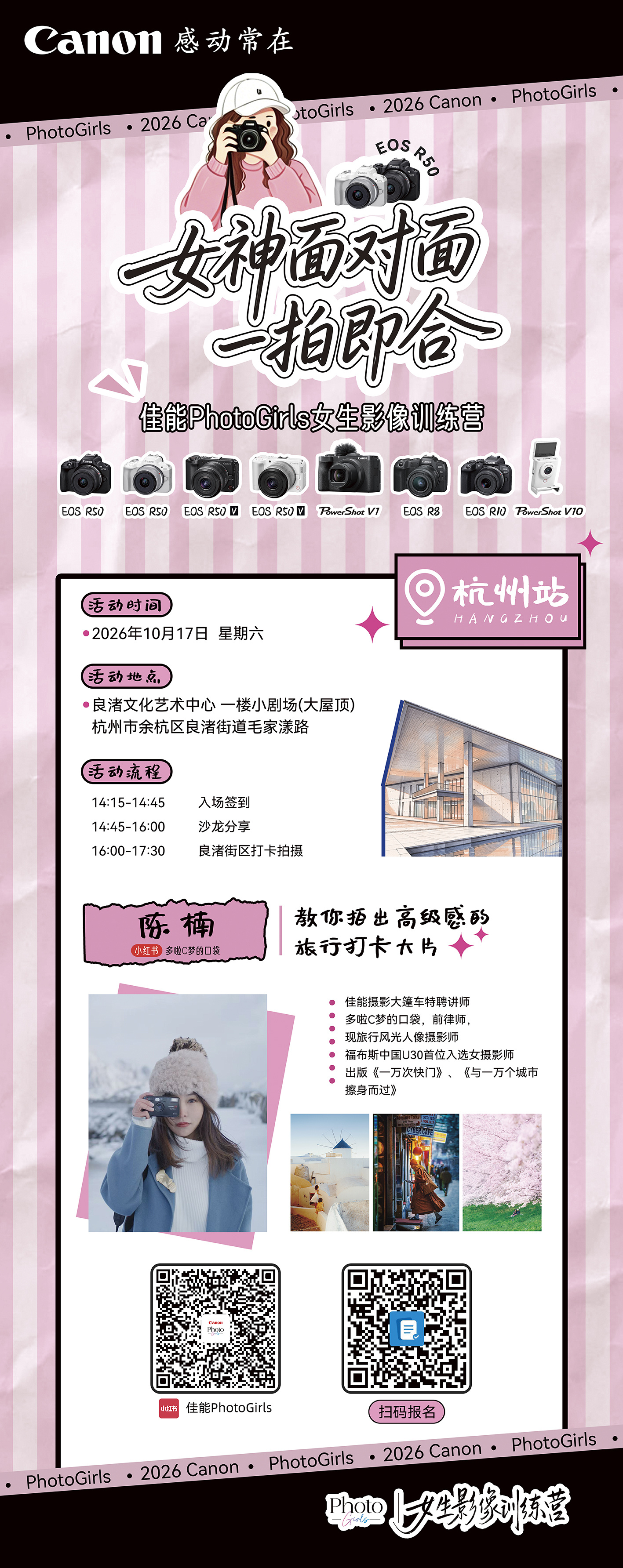 10 月 17 日，佳能 PhotoGirls 女生影像训练营，和我一同开启一场