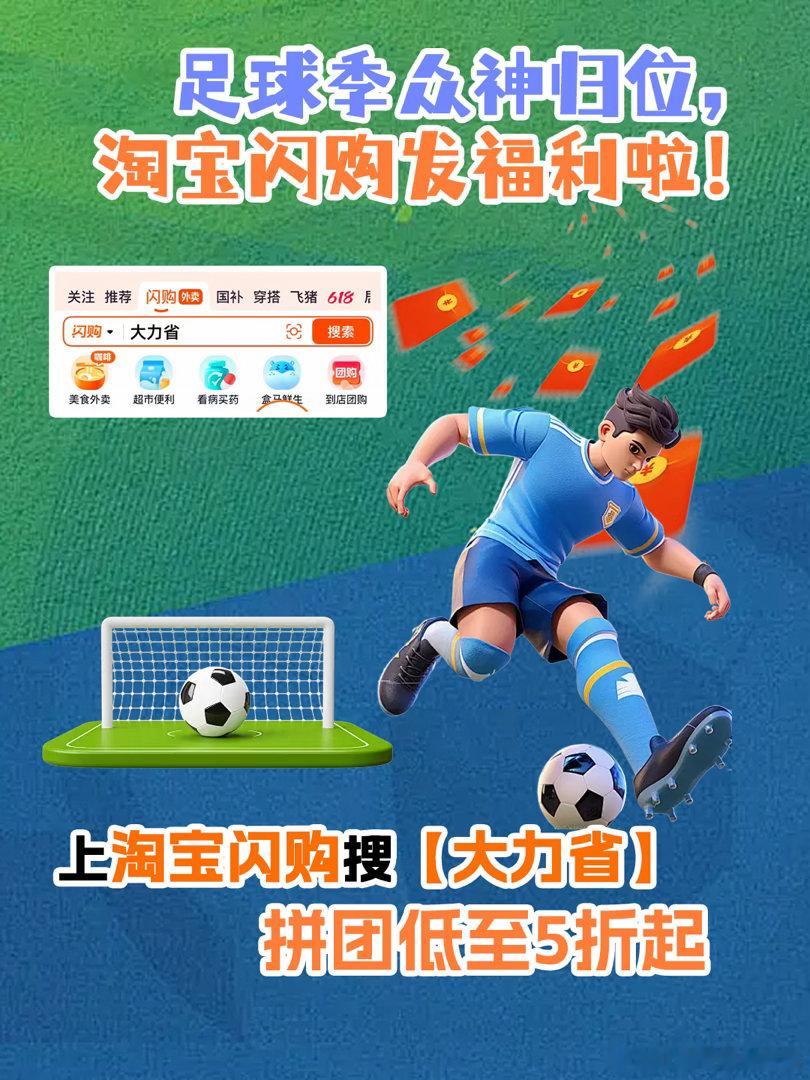 和杨幂上淘宝闪购拼团更优惠 看球仪式感拉满👕看球上淘宝闪购搜「大力省」，拼团低