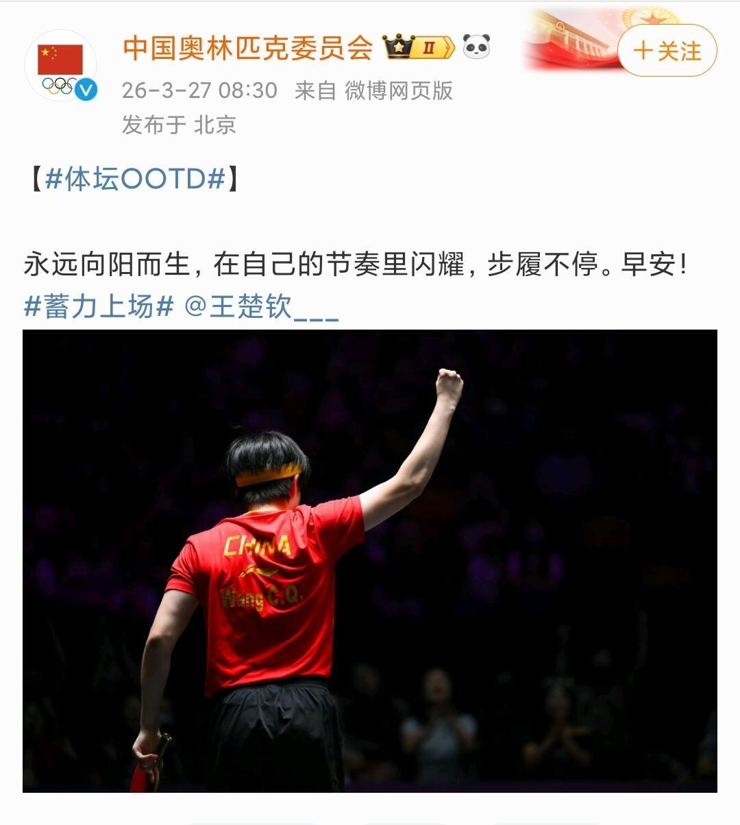 王楚钦真是标杆，奥林匹克经常发这个大男孩，真的就是让人自信满满，榜样的力量！
今