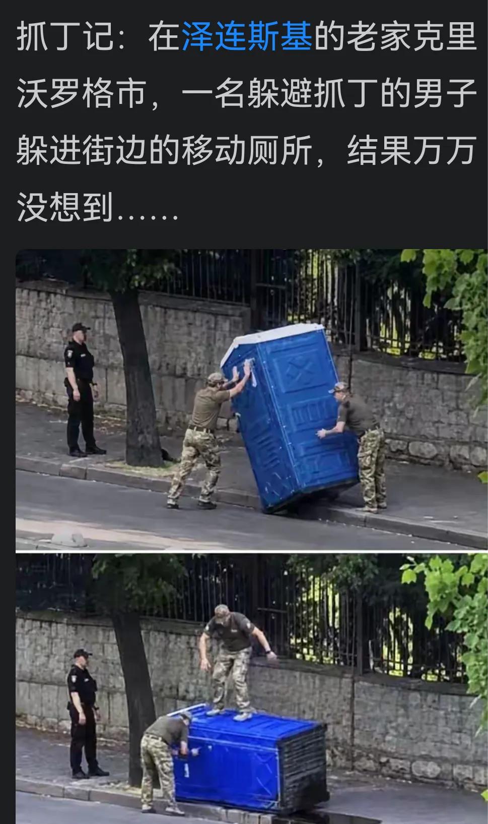 确实没想到，他们该不会连厕所一起抬走吧？

从历史角度来讲，抓壮丁是政权垮掉前的