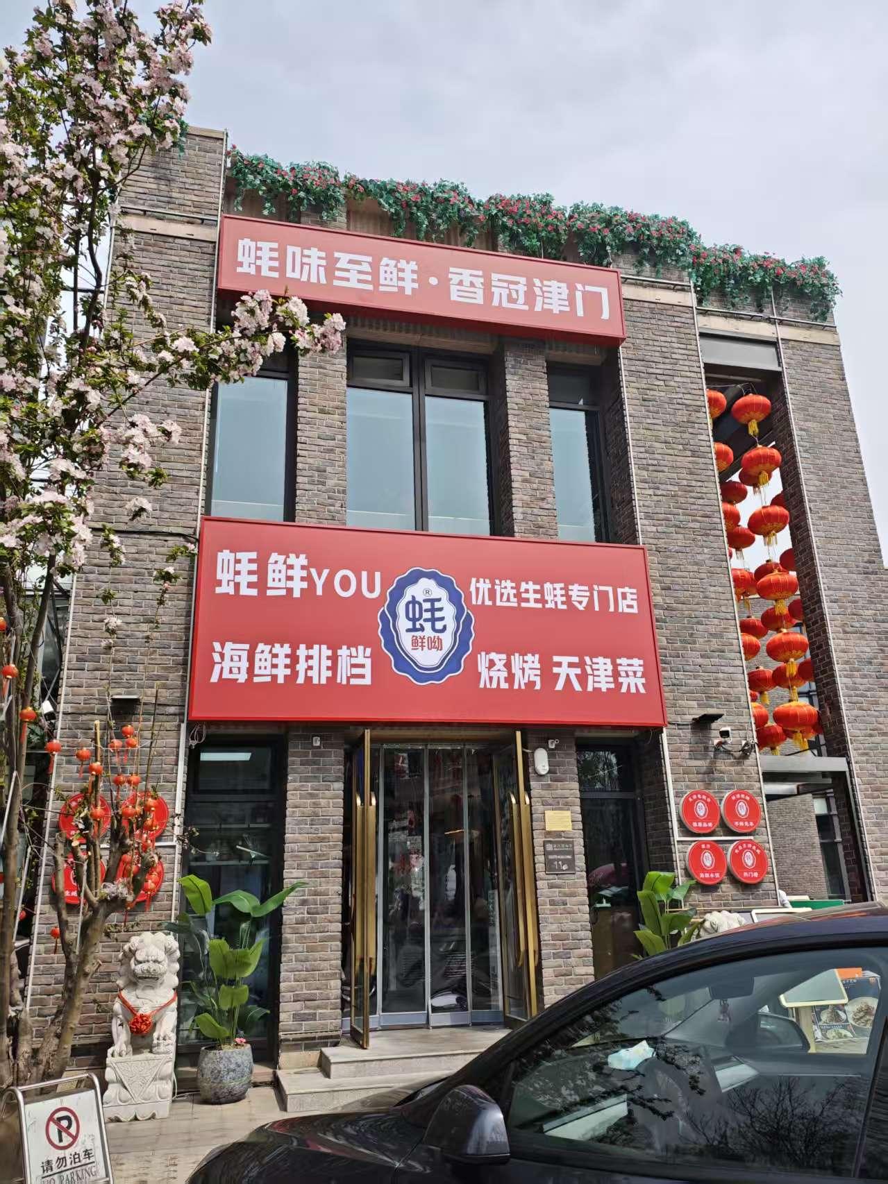 天津人爱吃更爱吃海鲜，这家蚝鲜YOU生蚝直接封神！美食爱好者味觉视觉双冲击！没想