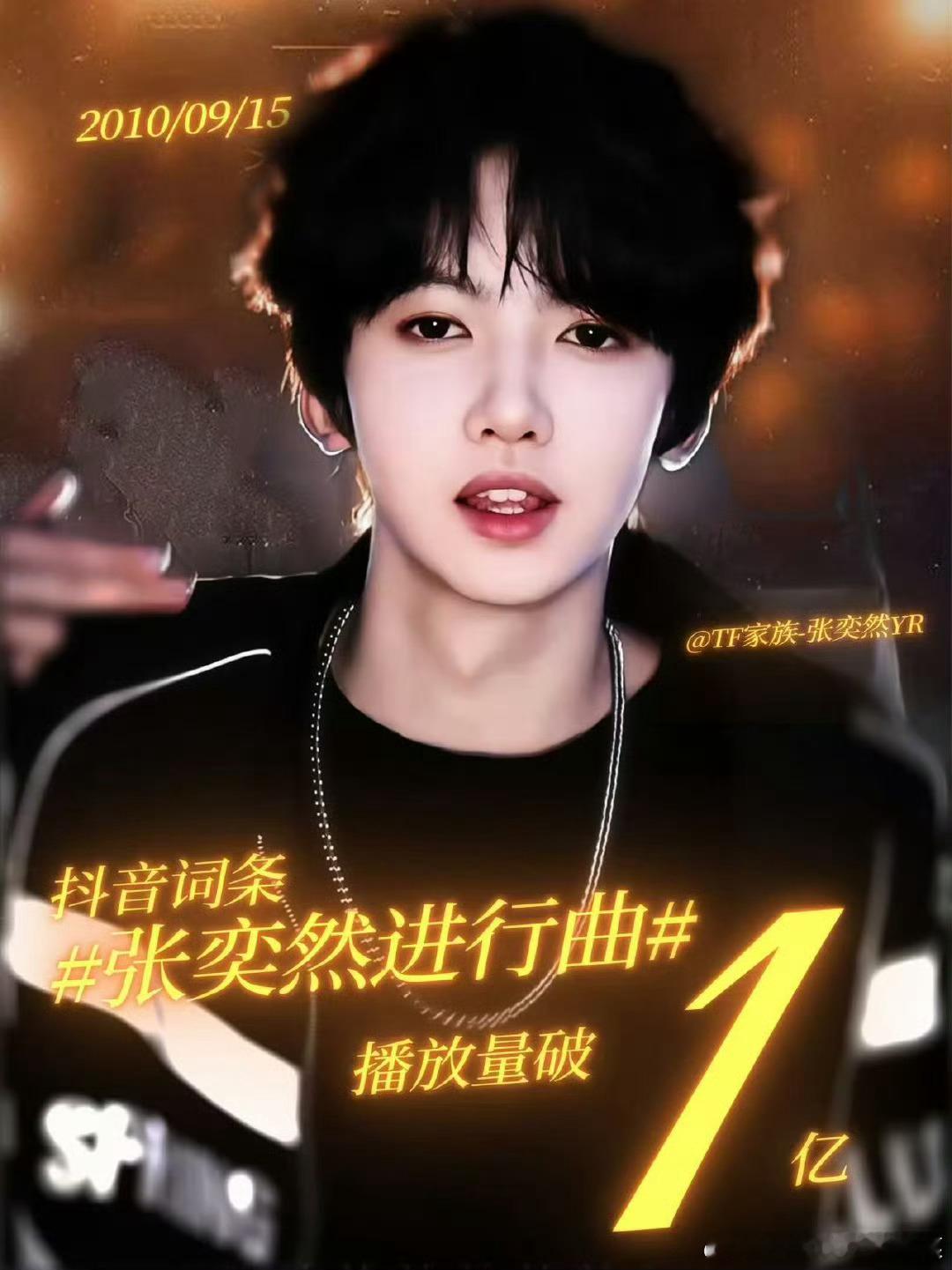 tg 张奕然进行曲破亿 