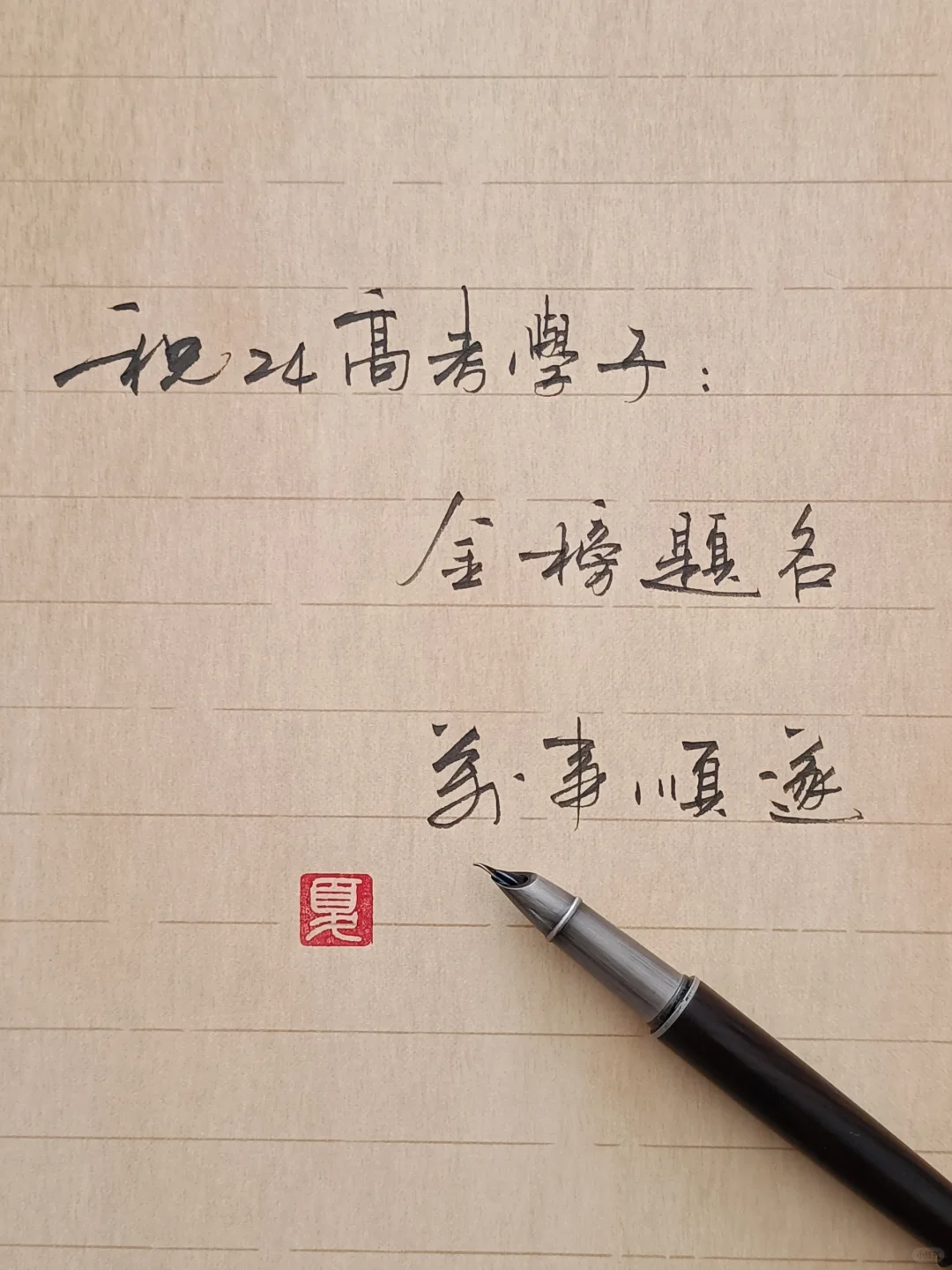 应粉丝要求代写，㊗️24高考学子金榜题名，圆梦今夏。