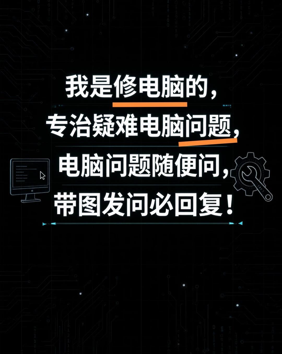 专治疑难电脑问题，电脑问题随便问
我是修电脑的，专治疑难电脑问题，电脑问题随便问