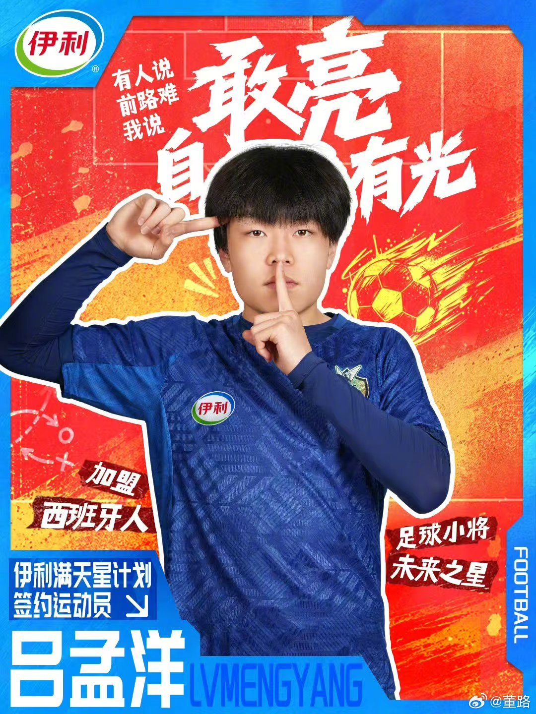 伊利“满天星计划”签约运动员第一位——吕孟洋！中国足球小将西班牙人U19B ​​