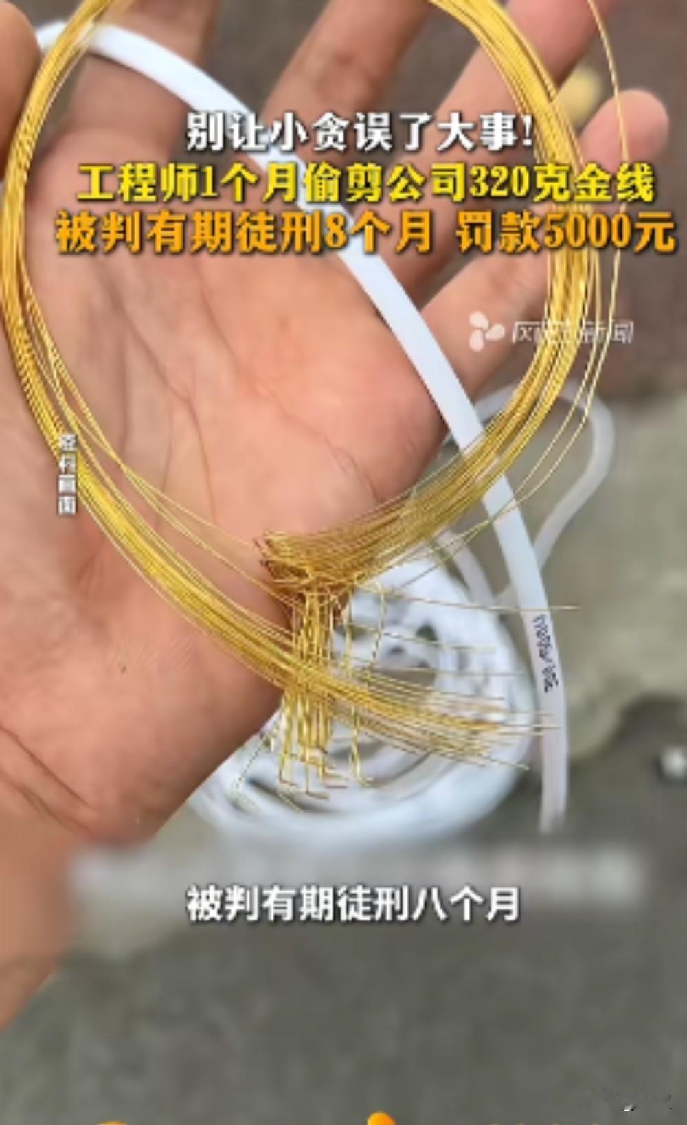 胆大包天！5月2日，厦门某企业技术骨干朱某，每天与高纯度金线打交道。然而，他竟将