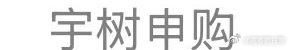 宇树科技中签者发声 大佬和我说，他中了？这个能赚钱嘛？