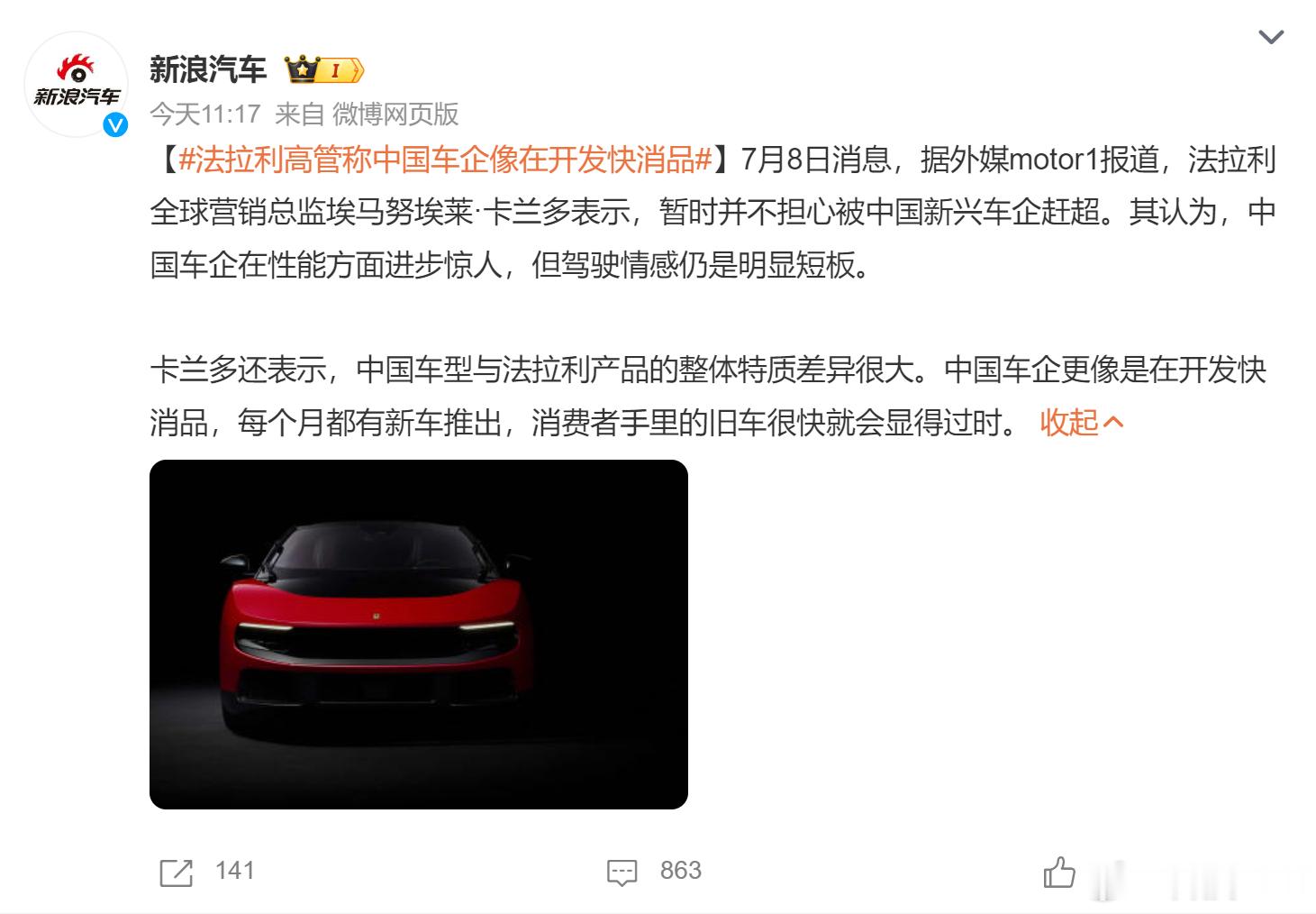 法拉利高管称中国车企像在开发快消品 现在中国汽车市场确定相当卷，新车的推出速度也