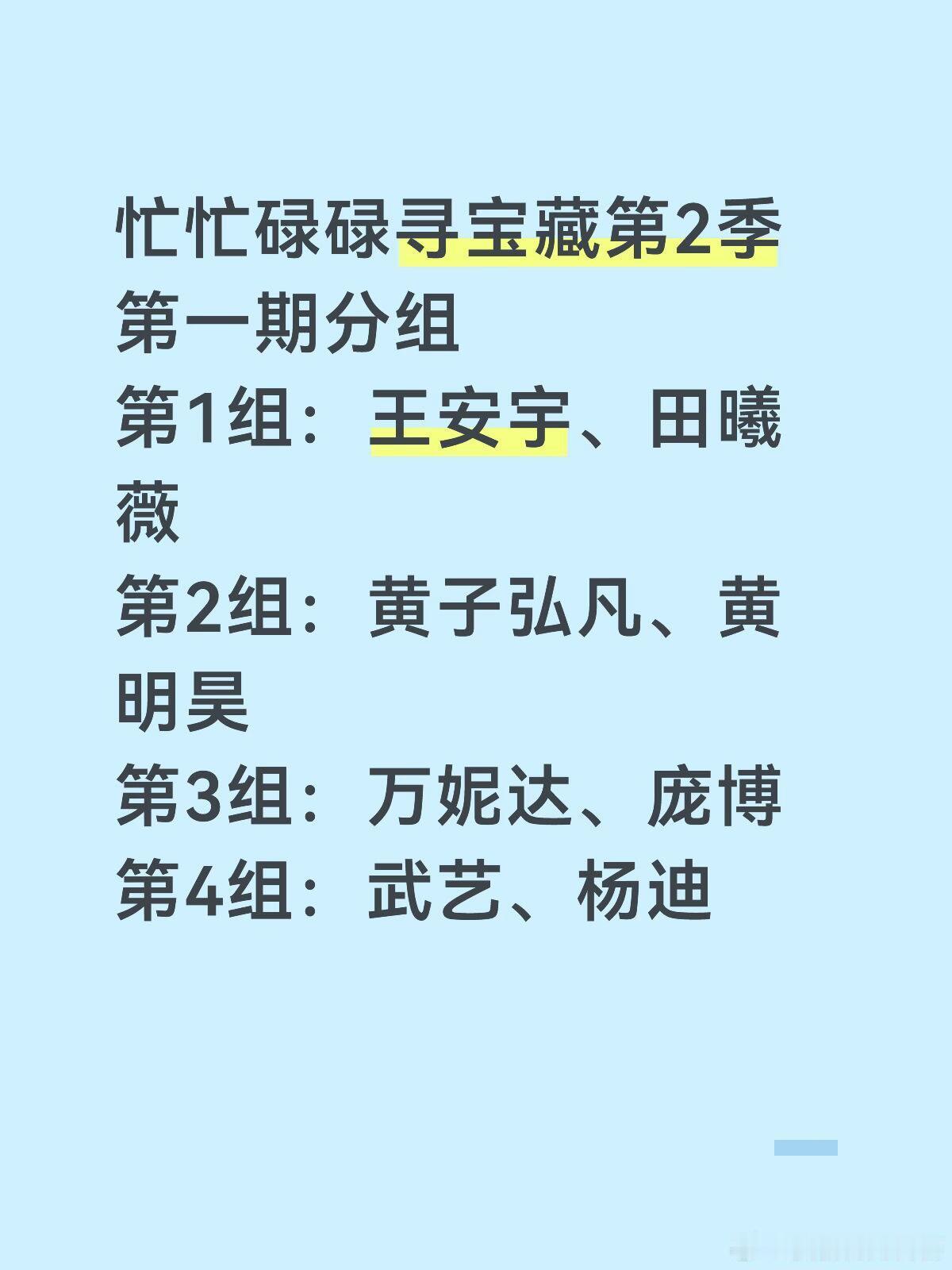 忙忙碌碌寻宝藏第2季第一期分组第1组：王安宇、田曦薇第2组：黄子弘凡、黄明昊第3