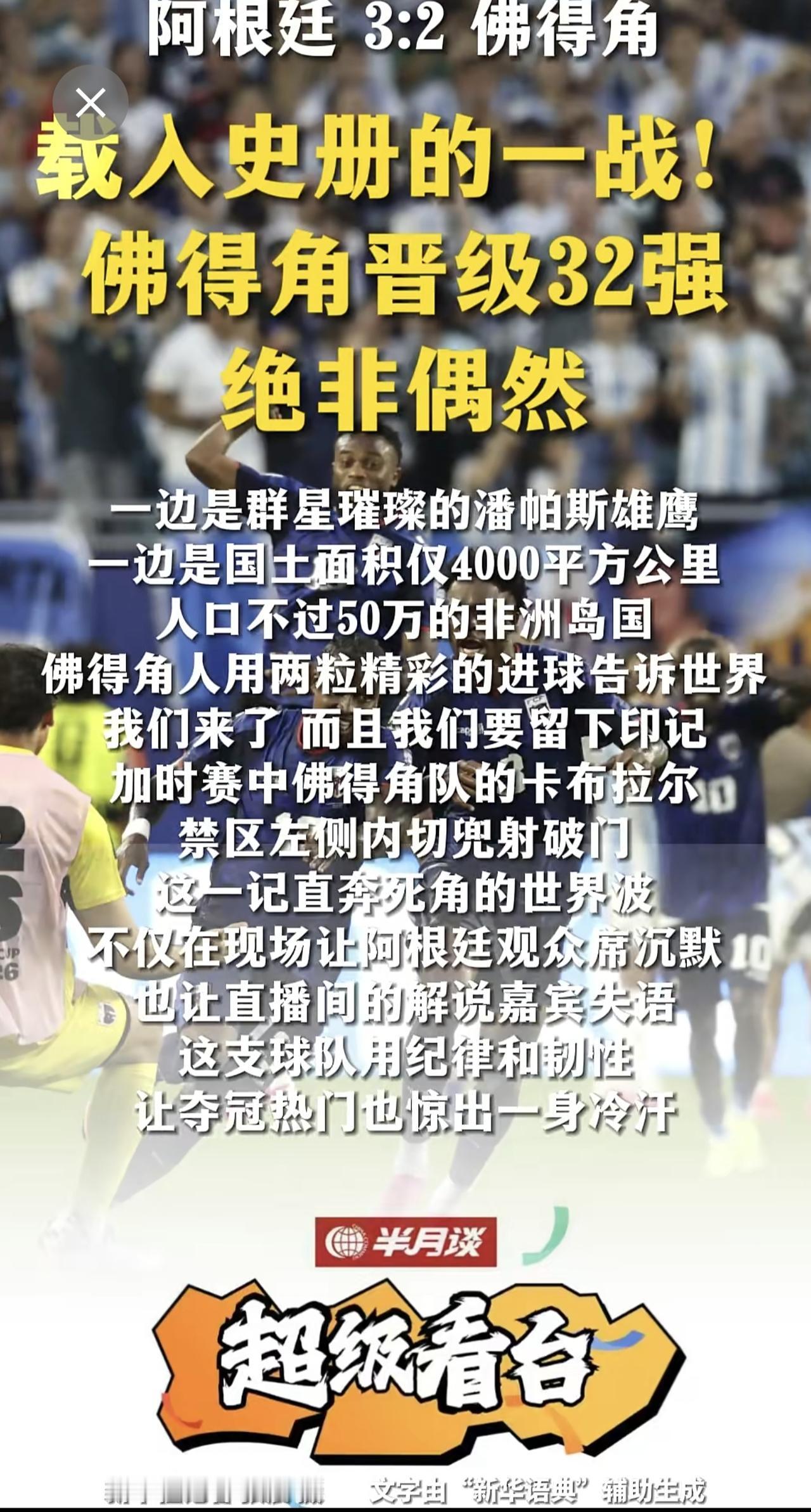 世界杯最大看点之一比赛落幕，卫冕冠军阿根廷3:2战胜“黑马”佛得角。（剪辑：萌萌